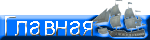 Главная